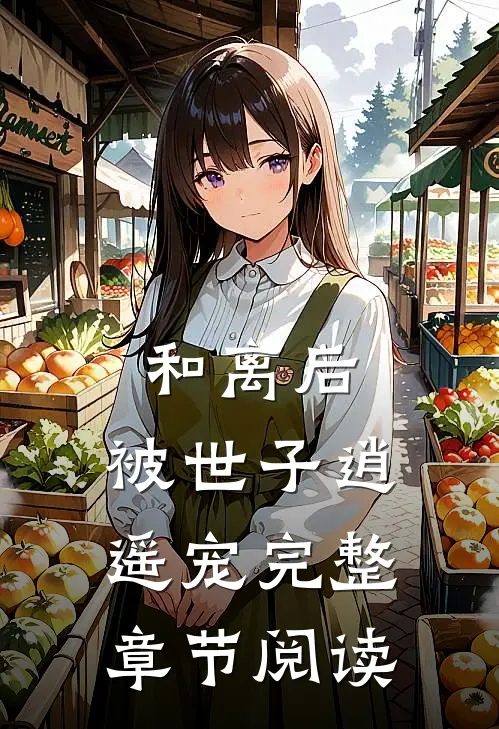 和离后，被世子逍遥宠完整章节阅读