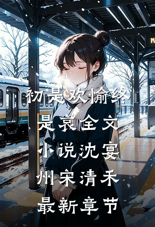 初是欢愉终是哀全文小说沈宴州宋清禾最新章节