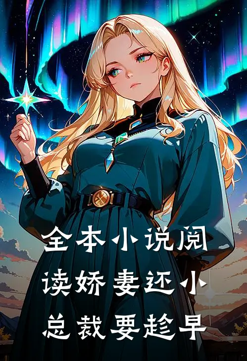 全本小说阅读娇妻还小，总裁要趁早