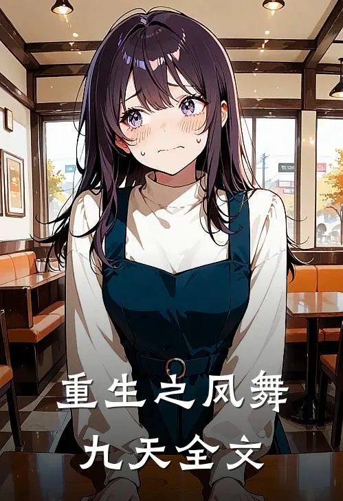 重生之凤舞九天全文