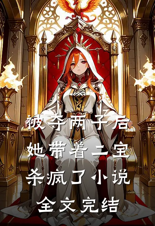 被夺两子后,她带着二宝杀疯了小说全文完结