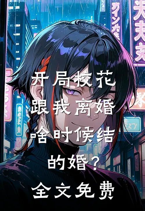 开局校花跟我离婚，啥时候结的婚？全文免费