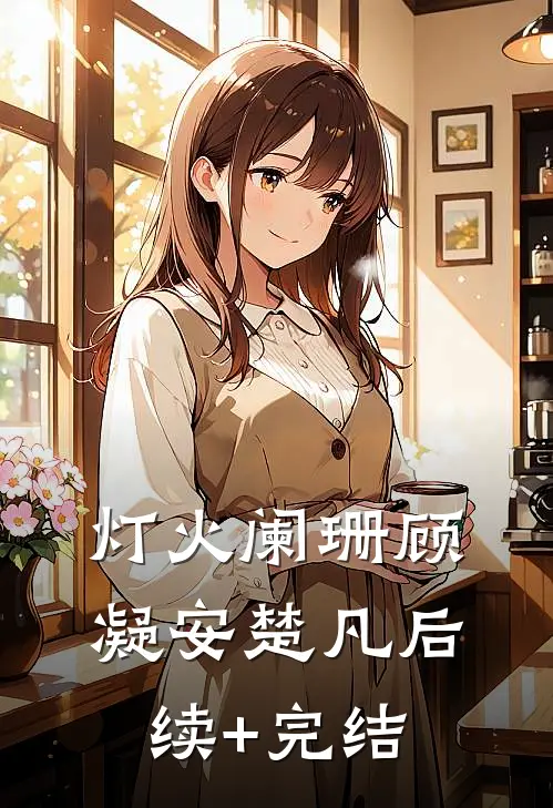 灯火阑珊顾凝安楚凡后续+完结