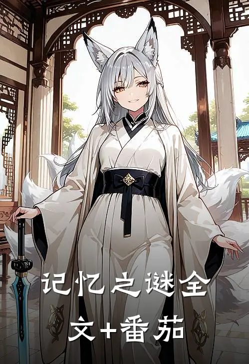 《记忆之谜》全文+番茄