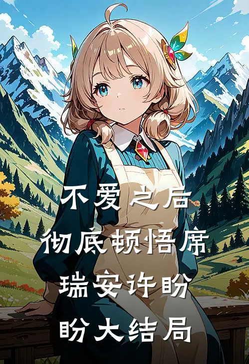 不爱之后，彻底顿悟席瑞安许盼盼大结局