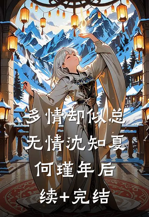 多情却似总无情沈知夏何瑾年后续+完结