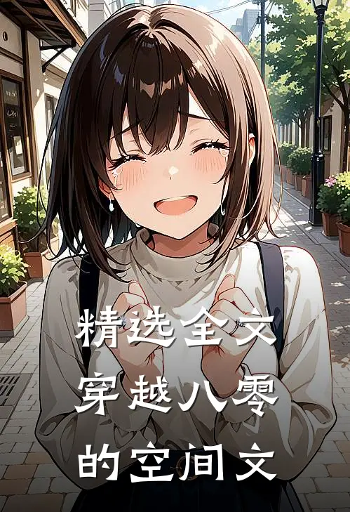 精选全文穿越八零的空间文