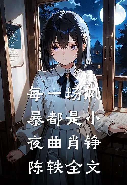 每一场风暴都是小夜曲肖铮陈轶全文
