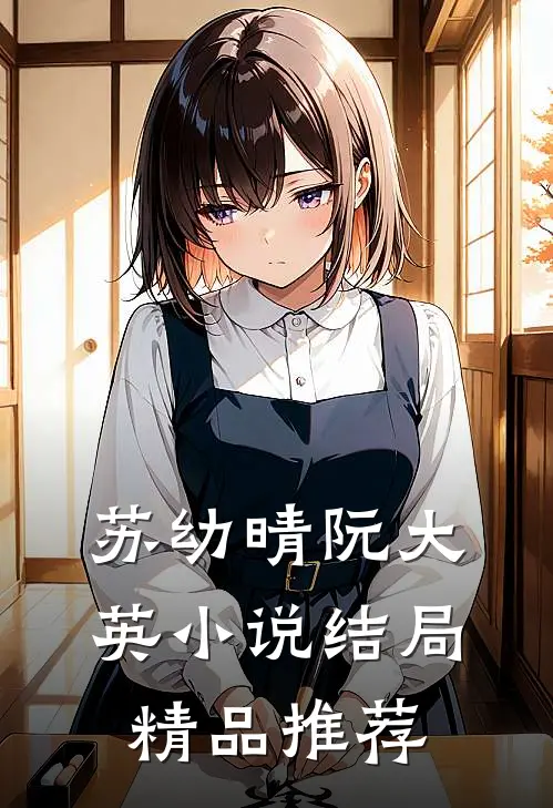 苏幼晴阮大英小说结局精品推荐