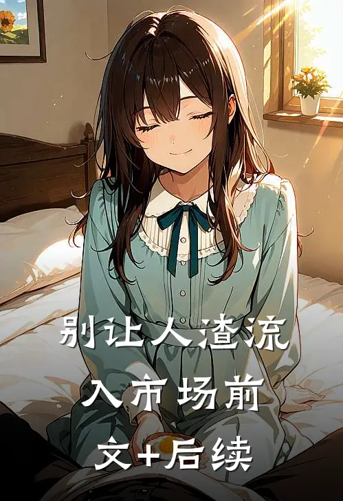 别让人渣流入市场前文+后续