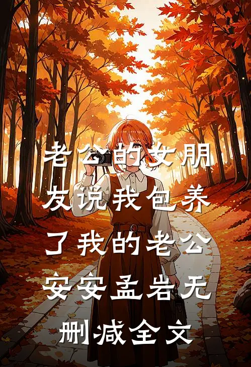 老公的女朋友说我包养了我的老公安安孟岩无删减全文