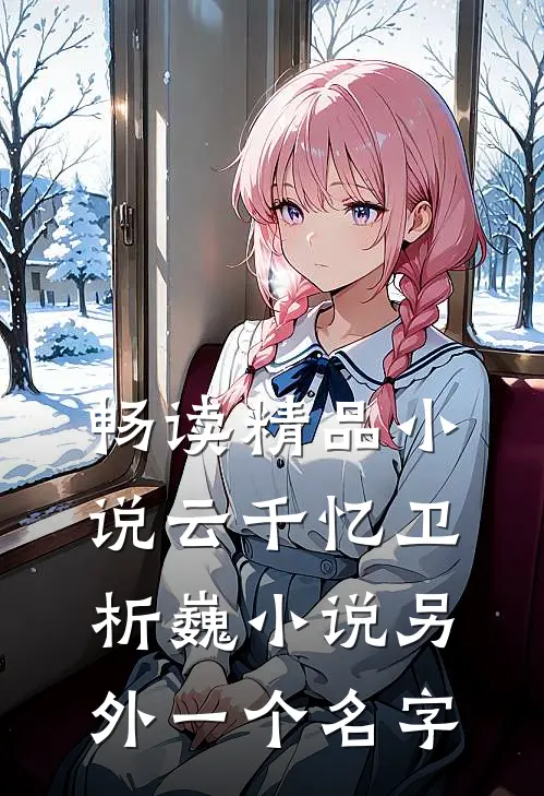 畅读精品小说云千忆卫析巍小说另外一个名字