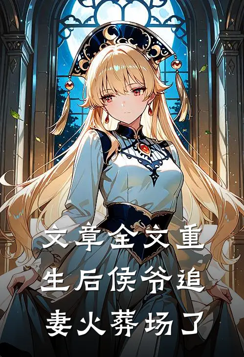 文章全文重生后侯爷追妻火葬场了