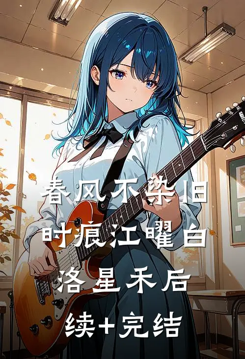 春风不染旧时痕江曜白洛星禾后续+完结