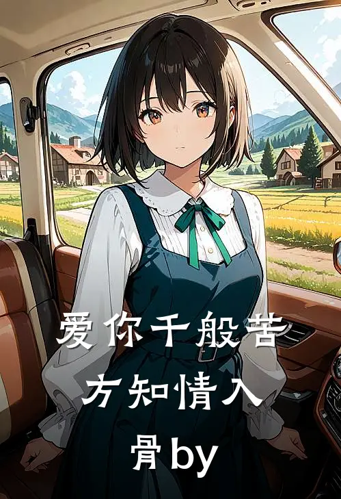 爱你千般苦，方知情入骨by