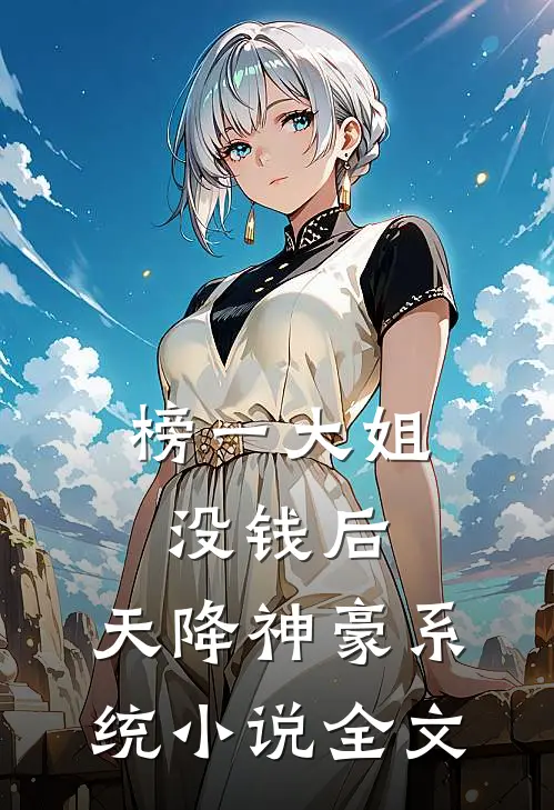 榜一大姐没钱后，天降神豪系统小说全文