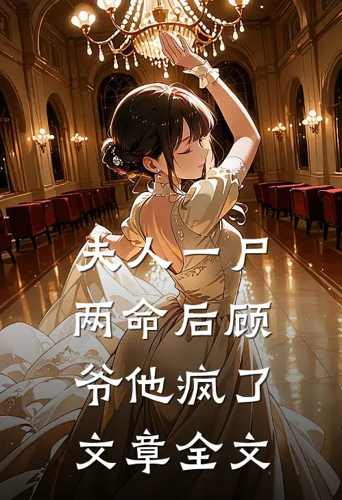 夫人一尸两命后顾爷他疯了文章全文