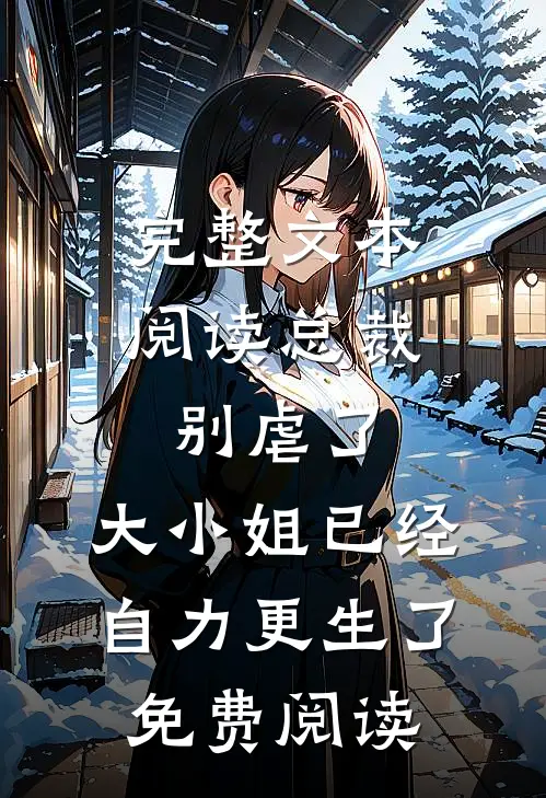 完整文本阅读总裁别虐了,大小姐已经自力更生了免费阅读