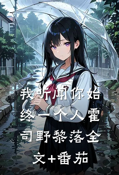 我听闻你始终一个人霍司野黎落全文+番茄