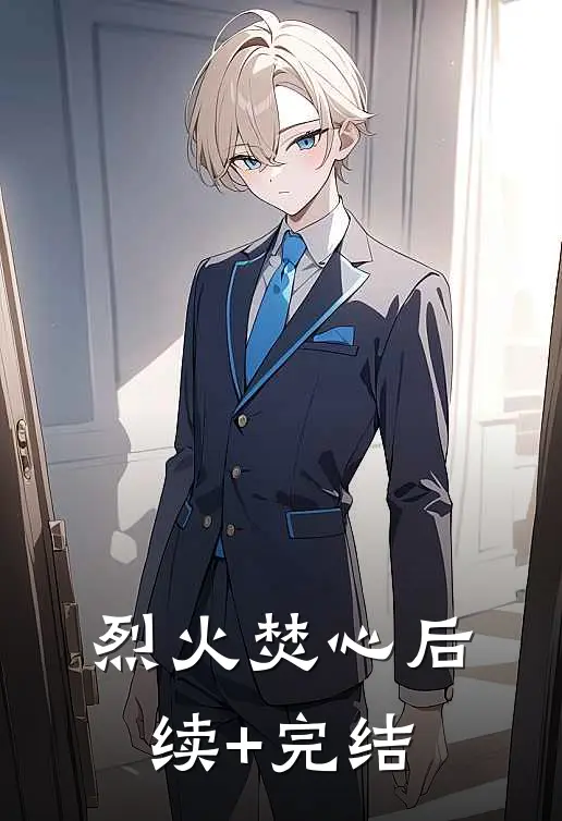 烈火焚心后续+完结