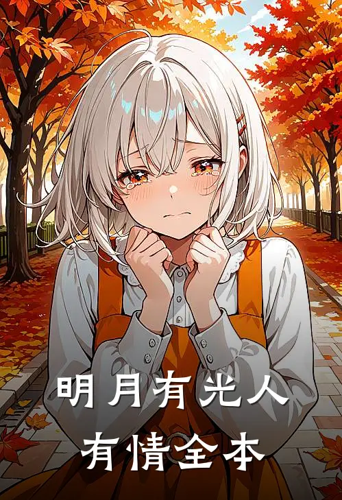 明月有光人有情全本