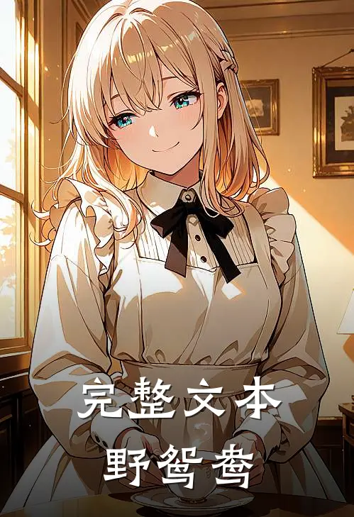 完整文本野鸳鸯