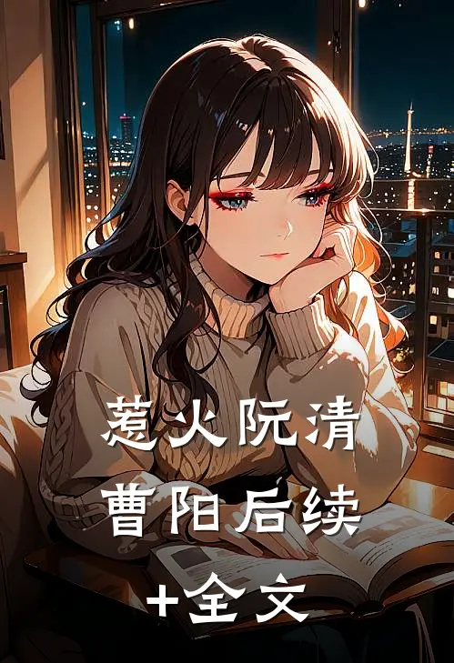 惹火阮清曹阳后续+全文