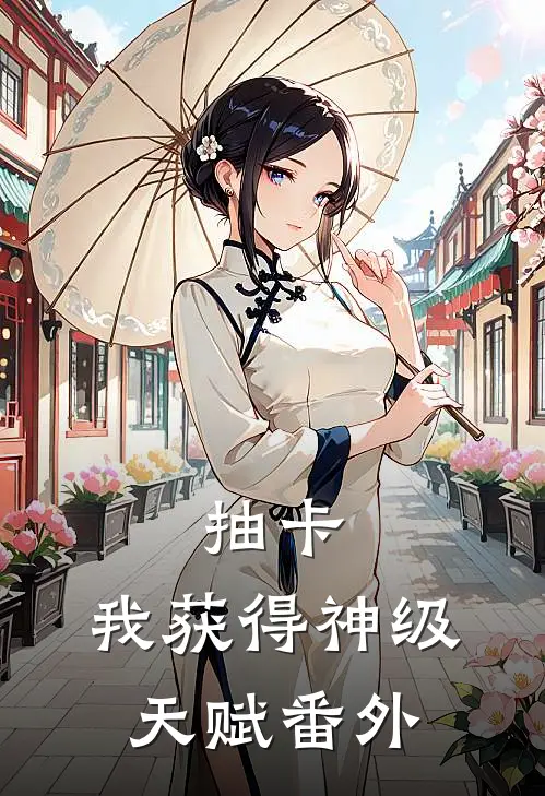 抽卡：我获得神级天赋 番外
