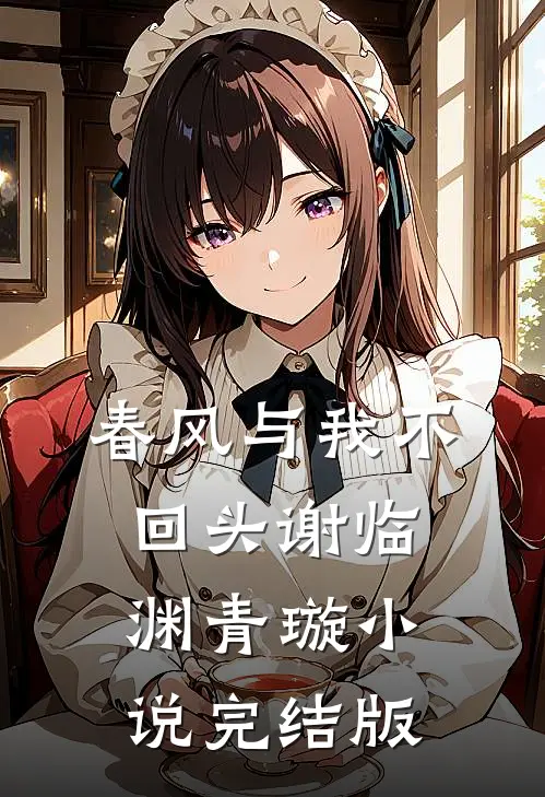 春风与我不回头谢临渊青璇小说完结版