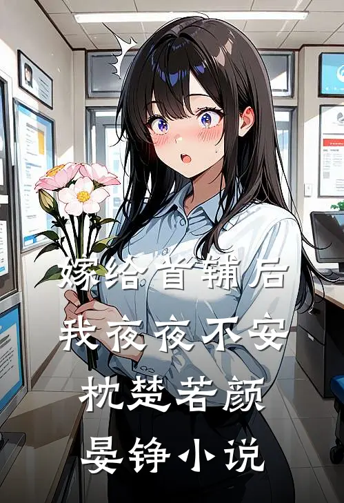 嫁给首辅后我夜夜不安枕楚若颜晏铮小说
