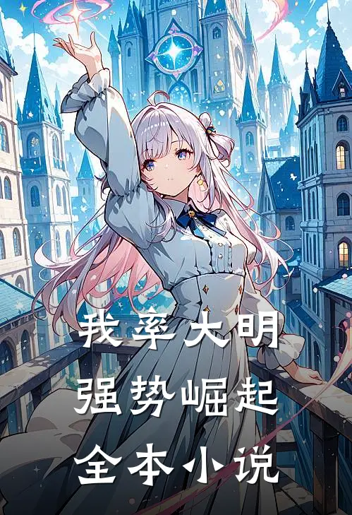 我率大明强势崛起全本小说