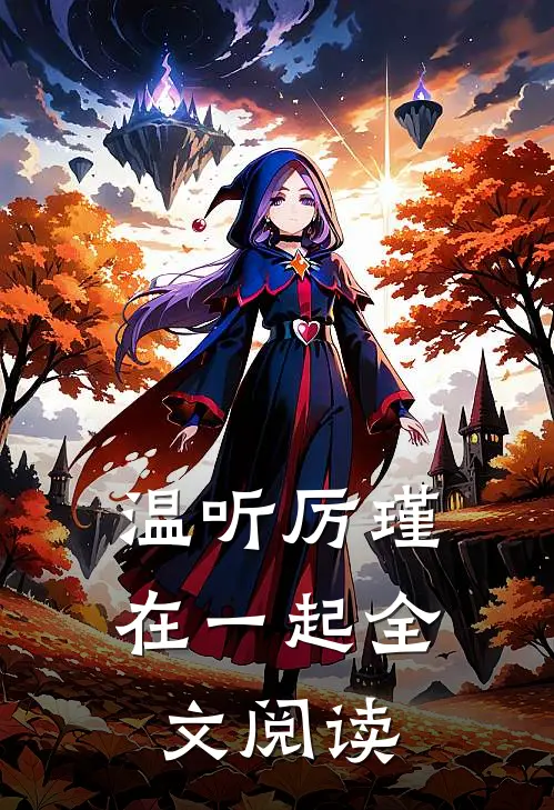 温听厉瑾在一起全文阅读
