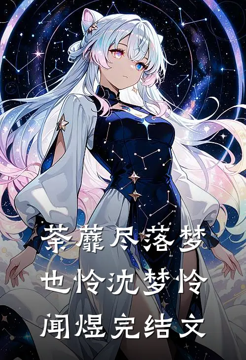 荼蘼尽落梦也怜沈梦怜闻煜完结文