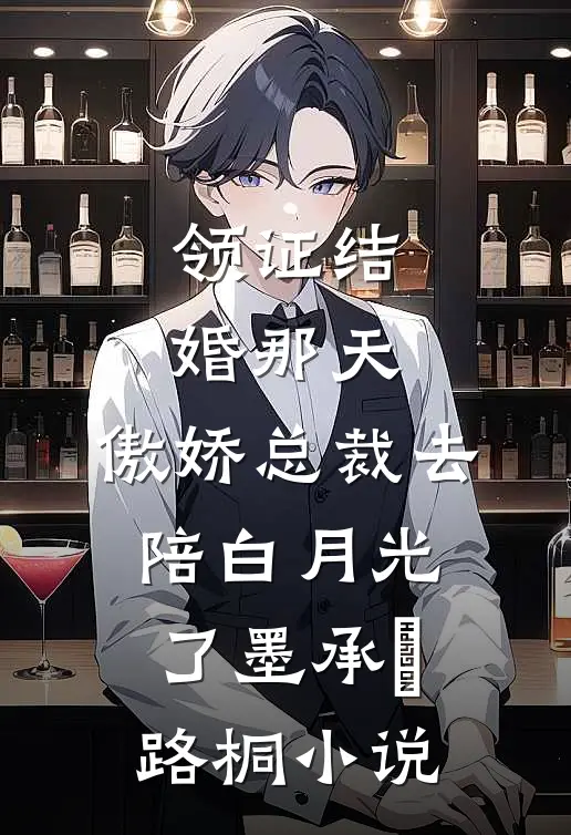 领证结婚那天，傲娇总裁去陪白月光了墨承璟路桐小说