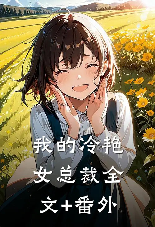 我的冷艳女总裁全文+番外