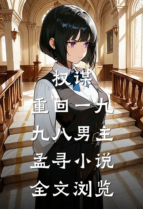 权谋:重回一九九八男主孟寻小说全文浏览