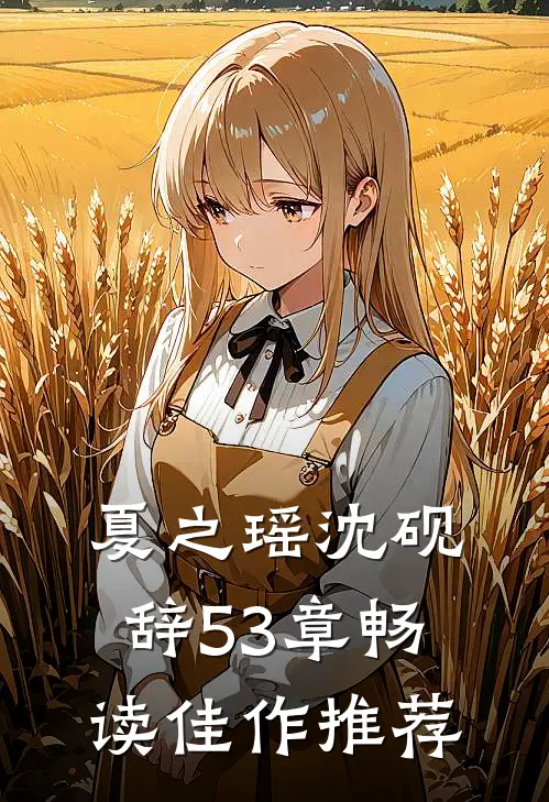 夏之瑶沈砚辞53章畅读佳作推荐
