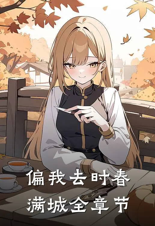 偏我去时春满城全章节