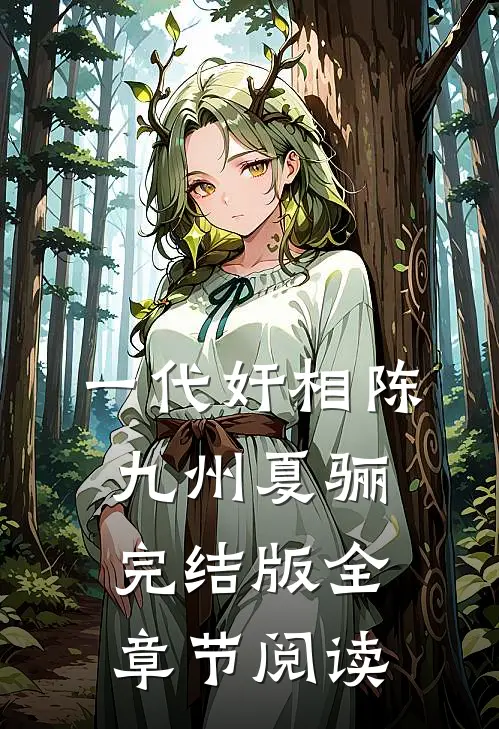 一代奸相陈九州夏骊完结版全章节阅读