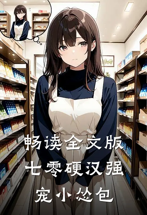 畅读全文版七零硬汉强宠小怂包