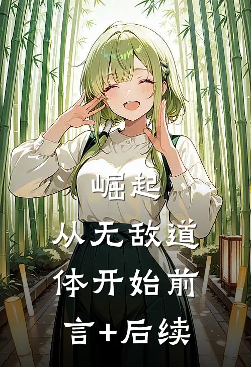 崛起，从无敌道体开始前言+后续