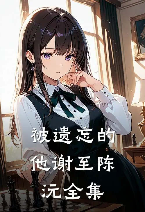 被遗忘的他谢至陈沅 全集