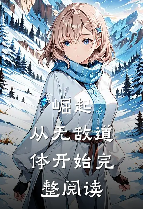 崛起，从无敌道体开始完整阅读
