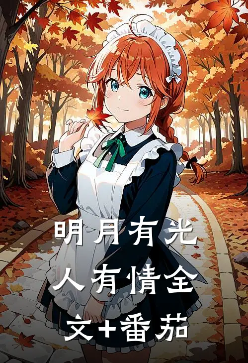 明月有光人有情全文+番茄