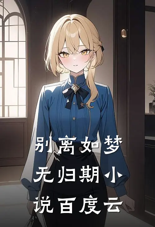 别离如梦无归期小说百度云