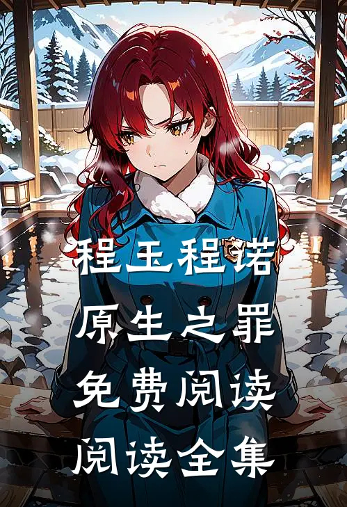 程玉程诺原生之罪免费阅读阅读全集