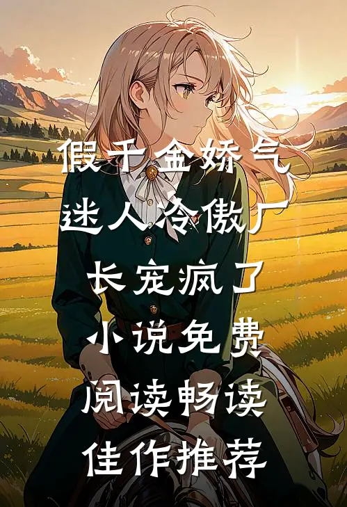 假千金娇气迷人冷傲厂长宠疯了小说免费阅读畅读佳作推荐