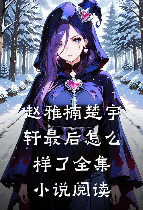 赵雅楠楚宇轩最后怎么样了全集小说阅读