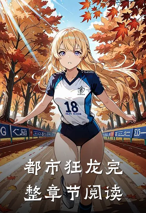 都市狂龙完整章节阅读