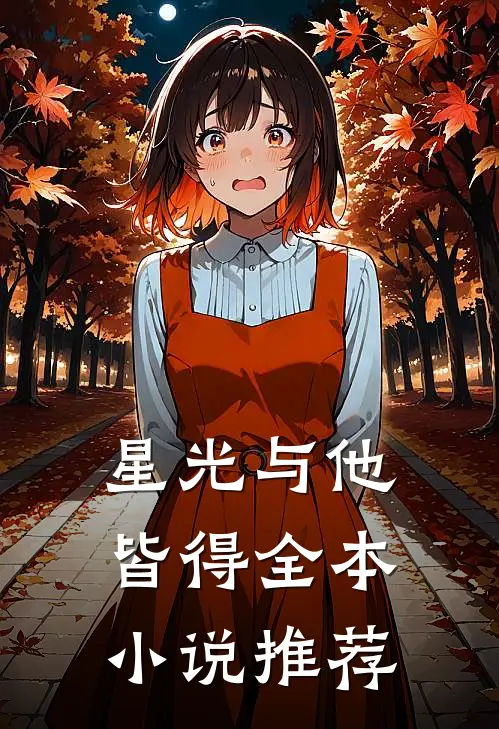 星光与他皆得全本小说推荐